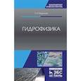 russische bücher: Моргунов Константин Петрович - Гидрофизика. Учебное пособие