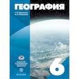 russische bücher: Герасимова Татьяна Павловна, Неклюкова Нина Петровна - География. 6 класс. Учебное пособие