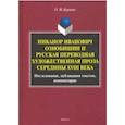 russische bücher: Буранок Олег Михайлович - Никанор Иванович Ознобишин и русская переводная художественная проза середины XVIII века