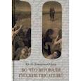 russische bücher: Говоруха-Отрок Юрий Николаевич - Во что веровали русские писатели? Литературная критика и религиозно-философская публицистика. Том 2