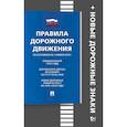 russische bücher:  - Правила дорожного движения. Книга в книге
