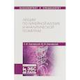 russische bücher: Карчевский Михаил Миронович - Лекции по линейной алгебре и аналитической геометрии. Учебное пособие