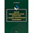 russische bücher: Глинкина Лидия Андреевна - Краткий орфографический словарь русского языка с историко-этимологическими комментариями: около 4000