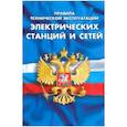 russische bücher:  - Правила технической эксплуатации электрических станций и сетей Российской Федерации