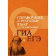 russische bücher: Заярная И.Ю. - Справочник по русскому языку для подготовки к ГИА и ЕГЭ. Учебное пособие