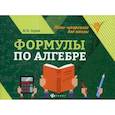 russische bücher: Буряк М.В. - Формулы по алгебре. Учебное пособие