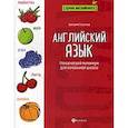 russische bücher: Степанов В.Ю. - Английский язык. Лексический минимум для начальной школы