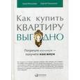 russische bücher: Анна Моисеева, Сергей Тихоненко - Как купить квартиру выгодно: Потратьте минимум - получите максимум