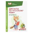 russische bücher: Бахурова Е.П. - Диктанты по русскому языку с наглядными материалами. 3 класс