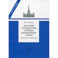 russische bücher: Томсинов В.А. - История государства и права зарубежных стран (Древность и Средние века). Учебно-методическое пособие для семинарских занятий