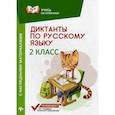 russische bücher: Бахурова Е.П. - Диктанты по русскому языку с наглядными материалами. 2 класс