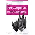russische bücher: Фицджеральд М. - Регулярные выражения. Основы
