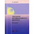 russische bücher: Ярыгина Е.С. - Синтаксис аргументативного дискурса