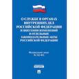russische bücher:  - О службе в органах внутренних дел Российской Федерации и внесении изменений в отдельные законодательные акты Российской Федерации. Федеральный закон №342-ФЗ