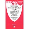 russische bücher:  - Уголовно-исполнительный кодекс Российской Федерации по состоянию на 01.11.18 г.