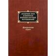 russische bücher: Иванова Е. А., Сухова Наталья Георгиевна, Стецкевич Елена Сергеевна - Академия наук в контексте историко-научных исследований в XVIII - первой половине ХХ века