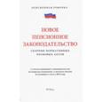 russische bücher:  - Новое пенсионное законодательство.Сборник нормативных правовых актов