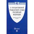 russische bücher:  - Федеральный закон "О государственной гражданской службе РФ" № 79-ФЗ