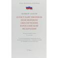 russische bücher:  - Федеральный закон "О государственном пенсионном обеспечении" № 166-ФЗ