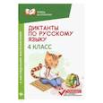 russische bücher: Бахурова Е.П. - Диктанты по русскому языку с наглядными материалами. 4 класс