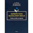 russische bücher:  - Improve your translation skills. Учебное пособие по переводу