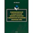 russische bücher: Пятаева Наталия Вячеславовна - Антропоцентрический и синергетический принципы лингвистики в динамическом исследовании лексических гнёзд
