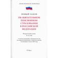 russische bücher:  - Об обязательном пенсионном страховании в Российской Федерации. Федеральный закон № 167-ФЗ