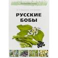 russische bücher: Марусенков М.,Иванкевич Н. - Русские бобы