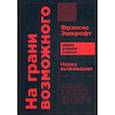 russische bücher: Фрэнсис Эшкрофт - На грани возможного. Наука выживания