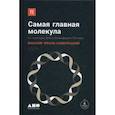 russische bücher: Максим Франк-Каменецкий - Самая главная молекула. От структуры ДНК к биомедицине XXI века