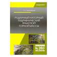 russische bücher: Брюховецкий Олег Степанович - Рудничный напорный гидравлический транспорт горной массы. Учебное пособие