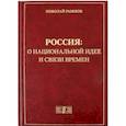 russische bücher: Рыжков Николай Иванович - Россия: о национальной идее и связи времен