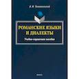 russische bücher: Томашпольский Валентин Иосифович - Романские языки и диалекты: Учебно-справочное пособие