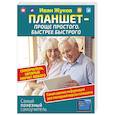 russische bücher: Жуков Иван - Планшет — проще простого. Быстрее быстрого. Самоучитель, который научит любого