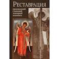 russische bücher: Клокова Галина Сергеевна, Демина О. В., Еремина И. М. - Реставрация произведений станковой и темперной живописи