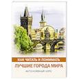 russische bücher:  - Как читать и понимать лучшие города мира