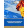 russische bücher: Алиев Владимир Кязимович - Рациональное использование попутного нефтяного газа