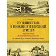 russische bücher: Малыхина Наталья Стефановна - Путешествие в Верхний и Нижний Египет. Произведения Доминика-Вивана Денона. Из собрания Музея-панорамы "Бородинская битва"