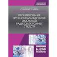 russische bücher: Муромцев Дмитрий Юрьевич - Проектирование функциональных узлов и модулей радиоэлектронных средств. Учебное пособие