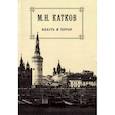russische bücher: Катков Михаил Никифорович - Собрание сочинений в 6 томах. Том 3. Власть и террор