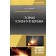 russische bücher: Адамян Владимир Лазаревич - Теория горения и взрыва. Учебное пособие