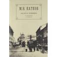 russische bücher: Катков Михаил Никифорович - Собрание сочинений в 6 томах. Том 1. Заслуга Пушкина. О литераторах и литературе