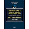 russische bücher: Старостина Юлия,  Черкунова Марина Владимировна - Смотри и учись! Язык современного англоязычного кино. Функциональные аспекты. Учебное пособие