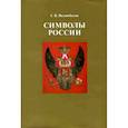 russische bücher: Вилинбахов Георгий Вадимович - Символы России. Очерки по истории русской геральдики