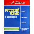 russische bücher: Штоль Александр Александрович - Русский язык в таблицах. Орфография и пунктуация