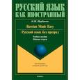 russische bücher: Щербакова Ольга Маратовна - Русский язык без преград. Russian made easy. Учебное пособие. Рабочая тетрадь
