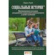russische bücher: Грей Кэрол - Социальные Истории. Инновационная методика для развития социальной компетентности у детей с аутизмом