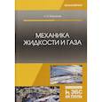 russische bücher: Моргунов Константин Петрович - Механика жидкости и газа