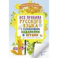 russische bücher: Алексеев Ф.С. - Все правила русского языка для начальной школы с развивающими заданиями и играми