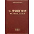 russische bücher: Рыжков Николай Иванович - На рубеже эпох. Размышления